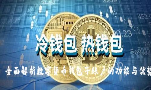 : 全面解析数字货币钱包子账户的功能与优势