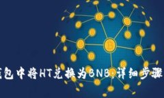如何在TP钱包中将HT兑换为