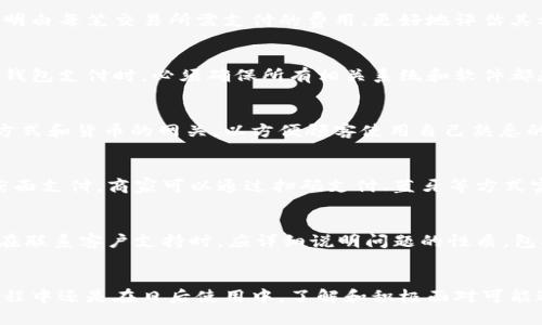   如何轻松注册数字钱包商户账户：详尽指南 / 
 guanjianci 数字钱包, 注册流程, 商户账户, 电子支付 /guanjianci 

什么是数字钱包商户账户？
数字钱包商户账户是一种在线支付系统，它允许商家接受数字支付，例如通过信用卡、借记卡或移动支付应用程序的支付。这种方式使商家能够便捷地处理顾客的交易，不论顾客选择何种支付方式，商家都能快速完成交易。随着电子商务的迅速发展，越来越多的商家开始寻求注册数字钱包商户账户，以便提高交易效率和顾客体验。

数字钱包商户账户的优点
注册数字钱包商户账户有许多显著优点。首先，它能够提供便捷的支付方式，让顾客不用携带现金或信用卡，只需一部手机即可完成支付。这种便利性不仅提升了顾客的购物体验，也有助于商家提高销售额。其次，数字钱包能够确保交易安全，通常采用高强度的加密技术和防欺诈措施来保护顾客的付款信息。此外，数字钱包商户账户还能够提供实时交易记录，便于商家跟踪销售和管理财务。

注册数字钱包商户账户的步骤
注册数字钱包商户账户的过程通常包括几个简易的步骤。首先，商家需要选择合适的数字钱包服务提供商，并了解其注册的要求和流程。接下来，商家需要提供必要的商业文件和信息，例如注册企业的名称、地址、税务识别号等。大多数数字钱包服务提供商还要求商家提供个人身份证明，以验证其身份和合法性。提交申请后，商家通常需要等待几天来审核申请，审核通过后便可获得商户账户。

如何选择合适的数字钱包服务提供商？
选择适合自己的数字钱包服务提供商是注册过程中最为关键的一步。商家应当考虑多个因素，例如服务费用、交易手续费、客户支持以及用户界面的友好程度。许多服务提供商，例如PayPal、Stripe和Square等，都在市场上有良好的声誉和悠久的经验，它们提供各种工具和资源来帮助商家顺利启动和管理支付流程。此外，对于这些提供商安全性和稳定性的评估也是十分重要的，确保其技术和服务不会成为商家经营的隐患。

数字钱包的未来发展趋势
随着科技的不断进步和消费者习惯的变化，数字钱包的未来发展趋势将朝着更加智能化和便捷化的方向发展。越来越多的商家和消费者将转向使用数字钱包进行交易。同时，随着区块链技术的发展，很多数字钱包开始引入加密货币支付，为商家和顾客提供更多的选择。此外，许多数字钱包服务提供商也开始增加增值服务，例如推送优惠券和促销信息，以吸引更多消费者使用他们的平台。

如何解决在注册过程中可能遇到的问题？
在注册数字钱包商户账户的过程中，商家可能会遇到一些常见的问题，例如资料不全、审核时间过长或支付功能无法正常使用等。为了解决这些问题，商家应当仔细检查所提交的所有信息和文件，确保其准确完整。如果审核时间过长，可以主动联系服务提供商的客户支持，以了解申请进度并催促审核。同时，若支付功能无法使用，商家应确认是否需要进行额外的设置或激活操作。

可能会遇到的相关问题
h41. 注册数字钱包商户账户的费用是多少？/h4
许多数字钱包服务提供商在注册商户账户时会收取一定的费用，这个费用的标准因公司而异。一般来说，商家需要关注注册费、月服务费和交易费。透明且易于理解的收费结构能够帮助商家明白每笔交易所需支付的费用，更好地评估其利润。同时，商家也应该留意是否存在隐藏费用，例如跨境支付的额外费用等。因此，提前了解各类费用是商家做出明智选择的一部分。

h42. 如何确保数字钱包交易的安全性？/h4
安全性是商家在使用数字钱包时非常重视的一个方面。首先，商家应当选择那些信誉良好、使用高标准加密协议和反欺诈技术的数字钱包服务提供商。其次，商家在自身网站或店铺配置数字钱包支付时，必须确保所有相关系统和软件都是最新版本，以防止安全漏洞。商家还应定期对其账户进行安全审查，监控未授权的交易，以确保资金安全。

h43. 如何选择合适的支付网关整合？/h4
支付网关是商户账户的重要部分，它负责处理顾客的支付请求。商家在选择支付网关时应考虑其与数字钱包的兼容性以及满足商家需求的性能。例如，商家可以优先考虑那些支持多种支付方式和货币的网关，以方便顾客使用自己熟悉的支付方式。同时，商家也应考虑技术支持和服务的质量，以便在遇到问题时能够第一时间得到解决。

h44. 我可以在哪些平台上使用数字钱包商户账户？/h4
数字钱包商户账户可以通过多种渠道进行支付，包括线上和线下销售。例如，商家可以在其网站、移动应用程序以及社交媒体商店上整合数字钱包支付功能。此外，许多数字钱包也支持实体店面支付，商家可以通过扫码支付、蓝牙等方式实现顾客在店内购物时的便捷支付。因此，无论是电子商务还是传统零售，数字钱包商户账户都能够为商家提供多样化的支付选项。

h45. 如果在使用中出现问题，我该如何处理？/h4
在使用数字钱包商户账户的过程中，如果遇到任何问题，商家都应第一时间联系服务提供商的客户支持。通常，这些服务提供商都会提供多种联系方式，包括电话、电子邮件或在线客服。商家在联系客户支持时，应详细说明问题的性质，包括任何相关的交易编号、错误消息等信息，以便更快获取解决方案。此外，也可以查阅服务提供商的常见问题解答部分，看看是否有类似的问题和解决办法。

总结
注册数字钱包商户账户是现代商业中不可或缺的一部分。通过适当的选择和合理的管理，商家能够更加强化与顾客之间的互动，提高交易效率，最终实现业务的可持续发展。无论是在注册过程中还是在日后使用中，了解和积极面对可能遇到的问题，将是确保成功的关键。