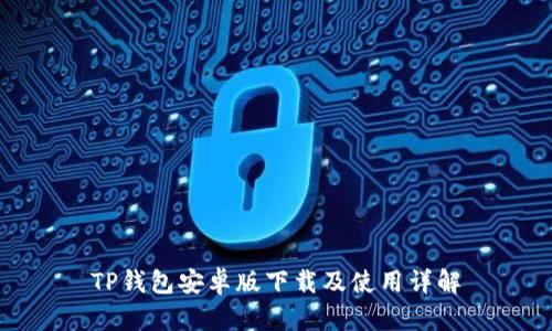 TP钱包安卓版下载及使用详解