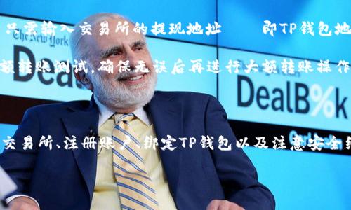   如何安全高效地使用TP钱包与交易所的链接？ / 
 guanjianci TP钱包, 加密货币, 数字资产, 交易所链接 /guanjianci 

### 引言

随着加密货币的流行，越来越多的人开始探索数字资产的投资与交易。TP钱包（Trust Wallet）作为一款支持多种加密货币和令牌的钱包应用，提供了便捷的工具来管理个人数字资产。而将TP钱包与交易所链接是确保用户能高效进行交易、资金转移的重要步骤。本文将深入探讨如何安全高效地使用TP钱包与交易所的链接，确保用户能够在数字资产的世界里自如驰骋。

### TP钱包简介

TP钱包是一款去中心化的移动钱包应用，用户可以在其中安全地存储、管理和交易多种加密货币。其用户界面友好且功能强大，支持比特币、以太坊、莱特币等多种主流数字资产。TP钱包还具备内置的去中心化交易所（DEX）功能，使用户方便地进行点对点交易，无需将资产转移到中心化交易所。

TP钱包的安全性是其最大的卖点之一。用户的私钥被安全地存储在设备本地，取而代之的是非托管模式，这样可以降低被盗的风险。此外，TP钱包支持多种安全功能，如生物识别认证、助记词备份等，为用户提供了一层额外的保护。

### 如何安全使用TP钱包与交易所链接

#### 选择合适的交易所

在使用TP钱包与交易所链接之前，首先需要选择一个安全且功能完善的交易所。市场上有许多加密货币交易所，各个交易所的注册要求、交易费用、安全性等各不相同。用户需要对比不同交易所的功能特点，选择该交易所的支持币种、交易费用、流动性等方面都符合自己需求的。

一些知名的中心化交易所如币安（Binance）、火币（Huobi）、OKEx等，通常会有较高的安全措施，但也有更高的交易费用。而去中心化交易所如Uniswap、SushiSwap等，则适合那些追求自由交易的用户。用户可以根据自己的交易习惯选择适合的交易所。

#### 开通并验证交易所账户

一旦选择好交易所，用户需要在该平台开通账户。大部分交易所需要用户提供电子邮件、手机号码等信息，并可能要求进行身份验证（KYC）。完成验证后，用户将获得访问账户的权限，可以进行充值、提现及交易。

在账户验证阶段，用户应保持信息的真实性与准确性。虽然略显繁琐，但安全性非常重要，确保不会因身份不识别而造成资产损失。

#### 绑定TP钱包与交易所

在完成账户注册后，用户可以将TP钱包与交易所进行绑定。大部分中心化交易所支持通过提币地址进行绑定，而去中心化交易所则通常允许用户直接使用TP钱包进行交易。用户只需要复制钱包地址并在交易所的“充值”界面进行填入，完成绑定即可。

在进行绑定时，用户应格外小心，确保输入的地址是正确的，以免造成资金损失。在进行大额转账时，用户可以先进行小额转账测试，确认资金安全后再执行大额交易。

### 常见问题与解答

#### 1. 使用TP钱包与交易所链接时的常见安全隐患是什么？

使用TP钱包与交易所链接时，安全隐患主要集中在账户安全性与网络安全性两方面。

首先，在账户安全性方面，用户的交易所账户可能面临密码被破解或账户被攻击的风险。一旦账号失守，黑客可以轻易提取用户资产。因此，设置强密码并启用两步验证是保障账户安全的重要措施。

其次，网络安全性也是一个重要问题。在访问交易所时，用户应使用安全的网络，如家庭或工作场合的Wi-Fi，而避免使用不明的公共Wi-Fi。此外，用户在访问交易所时，始终确保URL为官方网站，以防钓鱼网站的攻击。

#### 2. TP钱包能支持哪些币种？如何添加新币种？

TP钱包支持多种主流加密货币，包括比特币、以太坊、Ripple等，同时也支持一些ERC-20及BEP-20等代币。添加新币种的方式往往很简单。

用户可以在TP钱包的“添加代币”或“资产”界面点击“添加币种”，通过输入币种名称或合约地址进行搜索。搜索到后，只需点击确认添加即可。也可以通过输入币种合约地址手动添加。

当然，在添加币种前，用户应确认该币种的安全性和合法性，以避免因投资不明资产而造成的损失。

#### 3. 如何确保TP钱包的安全性？

提升TP钱包安全性的措施有很多，首先用户应确保使用最新版本应用，及时更新以获知最新的安全补丁。此外，用户需要定期更改钱包密码，并避免在不安全的网络下进行交易。

此外，用户还需通过备份助记词来保障资产安全。助记词是用户恢复钱包的唯一方式，千万不可泄露给他人。同时，为了额外的安全性，建议用户使用生物识别或PIN码等双重身份验证功能。

#### 4. TP钱包与中心化交易所的交易费用是怎样的？

TP钱包本身不收取任何交易费用，但是通过其链接的交易所通常会收取一定的交易费用。不同的交易所费用各异，通常以交易额的一定比例收费。中心化交易所的大多数费用包括手续费、提现费、存币手续费等。

在选择交易所时，用户应仔细比较各个平台的交易费用结构，包括每笔交易的手续费以及提现的费用，以帮助用户做出更合理的估算和选择。许多交易所还提供VIP机制、高频交易的折扣等，了解清楚这些信息能为用户节省不必要的开支。

#### 5. TP钱包如何进行充值与提现？

在TP钱包进行充值与提现的过程都相对简单。用户首先在交易所选择“充值”或“提现”按钮，随后需要输入TP钱包提供的地址，以转账的方式完成充值；提现时，用户只需输入交易所的提现地址——即TP钱包地址，确认资金转账即可。

在充值和提现时，用户还有很多细节需要注意，例如确认网络类型（如ERC-20、BEP-20）与币种是否匹配，以确保资金安全。在进行大额资金转账时，建议先进行小额转账测试，确保无误后再进行大额转账操作。

### 结论

拥有TP钱包能够为用户在加密资产管理、交易中提供极大的便利，安全高效地使用TP钱包与交易所的链接，将极大提高数字资产交易的效率。了解如何选择合适的交易所、注册账户、绑定TP钱包以及注意安全细节，都是用户在数字货币投资中必须掌握的基础知识。

通过本文的讲解，相信用户能对TP钱包的使用以及与交易所间的链接有更深入的了解，确保在这一领域更好地投资与交易，最终实现资产的增值与保值。