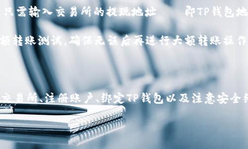   如何安全高效地使用TP钱包与交易所的链接？ / 
 guanjianci TP钱包, 加密货币, 数字资产, 交易所链接 /guanjianci 

### 引言

随着加密货币的流行，越来越多的人开始探索数字资产的投资与交易。TP钱包（Trust Wallet）作为一款支持多种加密货币和令牌的钱包应用，提供了便捷的工具来管理个人数字资产。而将TP钱包与交易所链接是确保用户能高效进行交易、资金转移的重要步骤。本文将深入探讨如何安全高效地使用TP钱包与交易所的链接，确保用户能够在数字资产的世界里自如驰骋。

### TP钱包简介

TP钱包是一款去中心化的移动钱包应用，用户可以在其中安全地存储、管理和交易多种加密货币。其用户界面友好且功能强大，支持比特币、以太坊、莱特币等多种主流数字资产。TP钱包还具备内置的去中心化交易所（DEX）功能，使用户方便地进行点对点交易，无需将资产转移到中心化交易所。

TP钱包的安全性是其最大的卖点之一。用户的私钥被安全地存储在设备本地，取而代之的是非托管模式，这样可以降低被盗的风险。此外，TP钱包支持多种安全功能，如生物识别认证、助记词备份等，为用户提供了一层额外的保护。

### 如何安全使用TP钱包与交易所链接

#### 选择合适的交易所

在使用TP钱包与交易所链接之前，首先需要选择一个安全且功能完善的交易所。市场上有许多加密货币交易所，各个交易所的注册要求、交易费用、安全性等各不相同。用户需要对比不同交易所的功能特点，选择该交易所的支持币种、交易费用、流动性等方面都符合自己需求的。

一些知名的中心化交易所如币安（Binance）、火币（Huobi）、OKEx等，通常会有较高的安全措施，但也有更高的交易费用。而去中心化交易所如Uniswap、SushiSwap等，则适合那些追求自由交易的用户。用户可以根据自己的交易习惯选择适合的交易所。

#### 开通并验证交易所账户

一旦选择好交易所，用户需要在该平台开通账户。大部分交易所需要用户提供电子邮件、手机号码等信息，并可能要求进行身份验证（KYC）。完成验证后，用户将获得访问账户的权限，可以进行充值、提现及交易。

在账户验证阶段，用户应保持信息的真实性与准确性。虽然略显繁琐，但安全性非常重要，确保不会因身份不识别而造成资产损失。

#### 绑定TP钱包与交易所

在完成账户注册后，用户可以将TP钱包与交易所进行绑定。大部分中心化交易所支持通过提币地址进行绑定，而去中心化交易所则通常允许用户直接使用TP钱包进行交易。用户只需要复制钱包地址并在交易所的“充值”界面进行填入，完成绑定即可。

在进行绑定时，用户应格外小心，确保输入的地址是正确的，以免造成资金损失。在进行大额转账时，用户可以先进行小额转账测试，确认资金安全后再执行大额交易。

### 常见问题与解答

#### 1. 使用TP钱包与交易所链接时的常见安全隐患是什么？

使用TP钱包与交易所链接时，安全隐患主要集中在账户安全性与网络安全性两方面。

首先，在账户安全性方面，用户的交易所账户可能面临密码被破解或账户被攻击的风险。一旦账号失守，黑客可以轻易提取用户资产。因此，设置强密码并启用两步验证是保障账户安全的重要措施。

其次，网络安全性也是一个重要问题。在访问交易所时，用户应使用安全的网络，如家庭或工作场合的Wi-Fi，而避免使用不明的公共Wi-Fi。此外，用户在访问交易所时，始终确保URL为官方网站，以防钓鱼网站的攻击。

#### 2. TP钱包能支持哪些币种？如何添加新币种？

TP钱包支持多种主流加密货币，包括比特币、以太坊、Ripple等，同时也支持一些ERC-20及BEP-20等代币。添加新币种的方式往往很简单。

用户可以在TP钱包的“添加代币”或“资产”界面点击“添加币种”，通过输入币种名称或合约地址进行搜索。搜索到后，只需点击确认添加即可。也可以通过输入币种合约地址手动添加。

当然，在添加币种前，用户应确认该币种的安全性和合法性，以避免因投资不明资产而造成的损失。

#### 3. 如何确保TP钱包的安全性？

提升TP钱包安全性的措施有很多，首先用户应确保使用最新版本应用，及时更新以获知最新的安全补丁。此外，用户需要定期更改钱包密码，并避免在不安全的网络下进行交易。

此外，用户还需通过备份助记词来保障资产安全。助记词是用户恢复钱包的唯一方式，千万不可泄露给他人。同时，为了额外的安全性，建议用户使用生物识别或PIN码等双重身份验证功能。

#### 4. TP钱包与中心化交易所的交易费用是怎样的？

TP钱包本身不收取任何交易费用，但是通过其链接的交易所通常会收取一定的交易费用。不同的交易所费用各异，通常以交易额的一定比例收费。中心化交易所的大多数费用包括手续费、提现费、存币手续费等。

在选择交易所时，用户应仔细比较各个平台的交易费用结构，包括每笔交易的手续费以及提现的费用，以帮助用户做出更合理的估算和选择。许多交易所还提供VIP机制、高频交易的折扣等，了解清楚这些信息能为用户节省不必要的开支。

#### 5. TP钱包如何进行充值与提现？

在TP钱包进行充值与提现的过程都相对简单。用户首先在交易所选择“充值”或“提现”按钮，随后需要输入TP钱包提供的地址，以转账的方式完成充值；提现时，用户只需输入交易所的提现地址——即TP钱包地址，确认资金转账即可。

在充值和提现时，用户还有很多细节需要注意，例如确认网络类型（如ERC-20、BEP-20）与币种是否匹配，以确保资金安全。在进行大额资金转账时，建议先进行小额转账测试，确保无误后再进行大额转账操作。

### 结论

拥有TP钱包能够为用户在加密资产管理、交易中提供极大的便利，安全高效地使用TP钱包与交易所的链接，将极大提高数字资产交易的效率。了解如何选择合适的交易所、注册账户、绑定TP钱包以及注意安全细节，都是用户在数字货币投资中必须掌握的基础知识。

通过本文的讲解，相信用户能对TP钱包的使用以及与交易所间的链接有更深入的了解，确保在这一领域更好地投资与交易，最终实现资产的增值与保值。