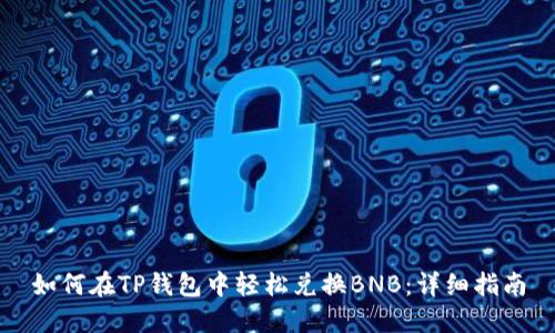 如何在TP钱包中轻松兑换BNB：详细指南
