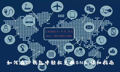 如何在TP钱包中轻松兑换BNB：详细指南