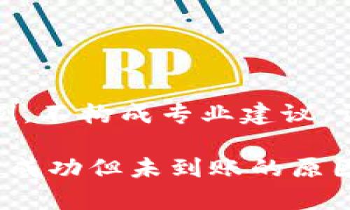 注意：以下内容为示例，不构成专业建议，请依据实际情况处理。

tp钱包交易记录显示成功但未到账的原因及解决方案