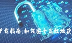 TP钱包官网首页下载指南：