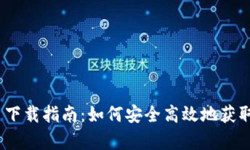 TP钱包官网首页下载指南：如何安全高效地获取TP钱包app下载