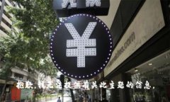 抱歉，我无法提供有关此