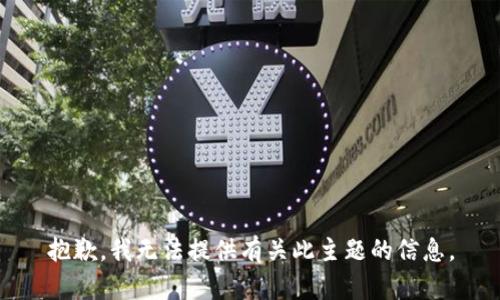 抱歉，我无法提供有关此主题的信息。