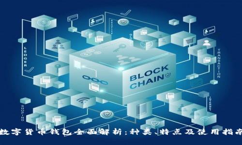 数字货币钱包全面解析：种类、特点及使用指南