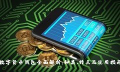 数字货币钱包全面解析：