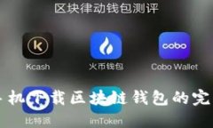 苹果手机下载区块链钱包