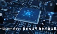 TP钱包如何将USDT转回交易