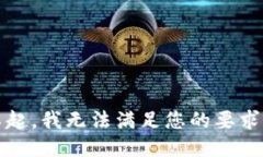 对不起，我无法满足您的