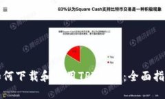 如何下载和使用TPT钱包：