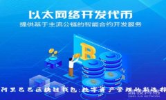 阿里巴巴区块链钱包：数