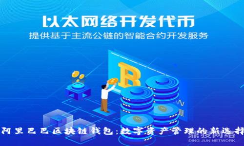 阿里巴巴区块链钱包：数字资产管理的新选择