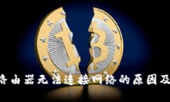 TP-Link路由器无法连接网络