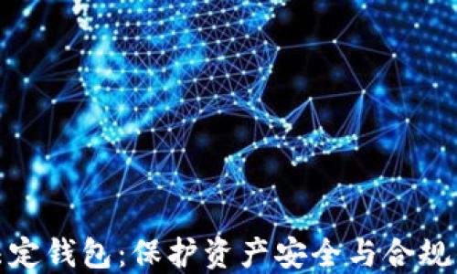 
数字货币法定钱包：保护资产安全与合规的最佳选择