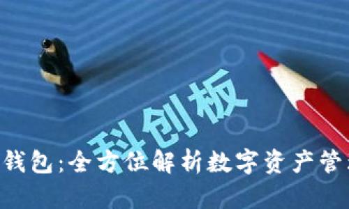 S.BLOCK数字钱包：全方位解析数字资产管理与安全保障