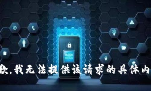 抱歉，我无法提供该请求的具体内容。