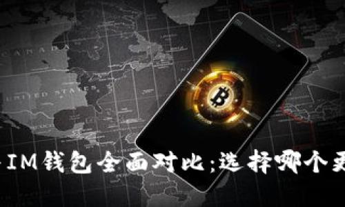 TP钱包与IM钱包全面对比：选择哪个更适合您？