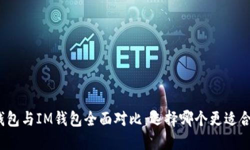 TP钱包与IM钱包全面对比：选择哪个更适合您？
