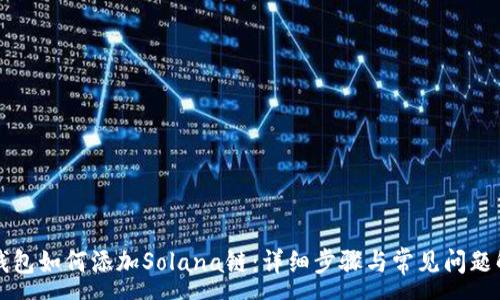 :

TP钱包如何添加Solana链：详细步骤与常见问题解析