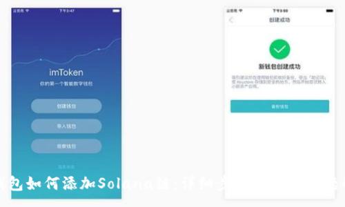 :

TP钱包如何添加Solana链：详细步骤与常见问题解析