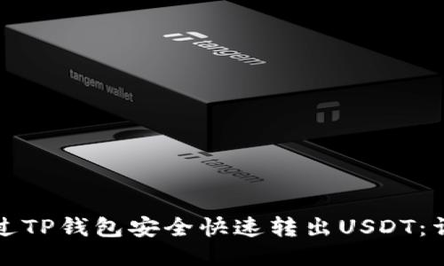 如何通过TP钱包安全快速转出USDT：详细指南