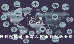  建行钱包解析：数字人民