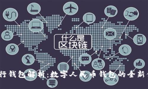  建行钱包解析：数字人民币钱包的全新体验