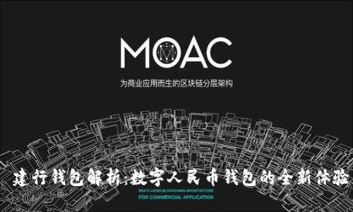  建行钱包解析：数字人民币钱包的全新体验