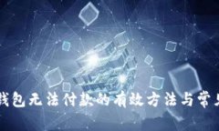 解决数字钱包无法付款的