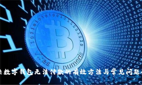 解决数字钱包无法付款的有效方法与常见问题解析