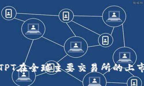 解读TPT：TPT在全球主要交易所的上市情况详解