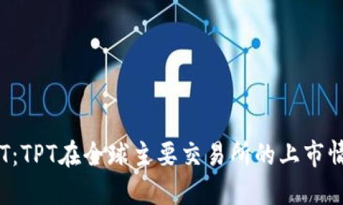 解读TPT：TPT在全球主要交易所的上市情况详解