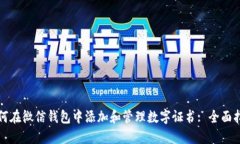 如何在微信钱包中添加和