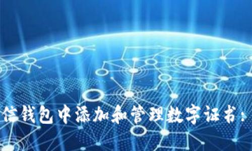 如何在微信钱包中添加和管理数字证书: 全面指南