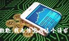 抱歉，我无法完成这个请