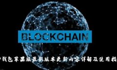 TP钱包苹果版最新版本更新