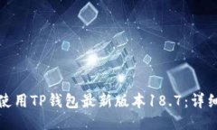 如何下载与使用TP钱包最新
