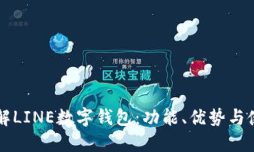 深入了解LINE数字钱包：功能、优势与使用指南