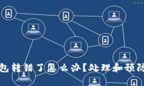 TP钱包转错了怎么办？处理和预防指南