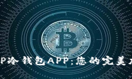 如何安全下载并使用TP冷钱包APP：您的完美加密货币存储解决方案