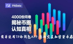 如何安全下载并使用TP冷钱