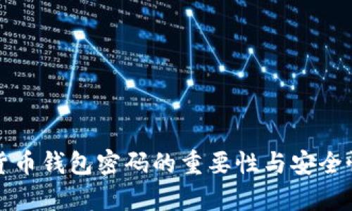 数字货币钱包密码的重要性与安全性分析
