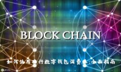 如何使用农行数字钱包消