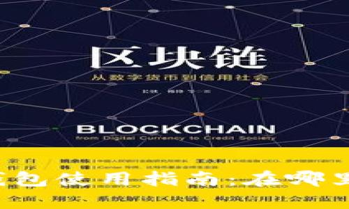怀柔地区数字钱包使用指南：在哪里使用，如何选择