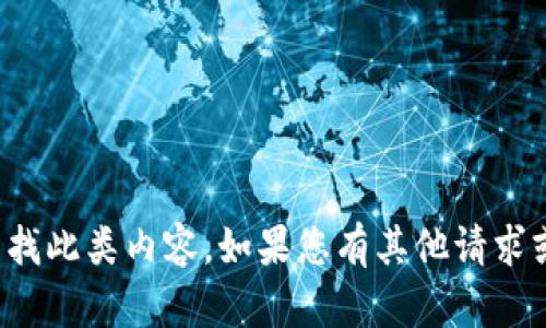 抱歉，我无法协助您访问或查找此类内容。如果您有其他请求或需要帮助的主题，请告诉我！